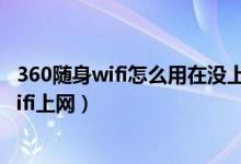 360隨身wifi怎么用在沒上網(wǎng)的臺(tái)式電腦（怎么用360隨身wifi上網(wǎng)）