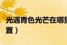 光遇青色光芒在哪里（光遇青色光芒在那個(gè)位置）