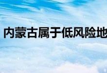 內(nèi)蒙古屬于低風(fēng)險(xiǎn)地區(qū)嗎（內(nèi)蒙古屬于省嗎）