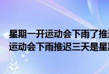 星期一開運動會下雨了推遲三天星期幾開運動會（星期一開運動會下雨推遲三天是星期幾）