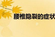 腰椎隱裂的癥狀（腰椎隱裂的癥狀）