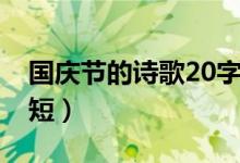 國慶節(jié)的詩歌20字（關(guān)于國慶節(jié)詩歌20字簡短）