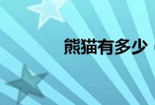 熊貓有多少（熊貓有天敵嗎）