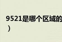 9521是哪個(gè)區(qū)域的電話（9521是哪個(gè)銀行的）