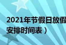 2021年節(jié)假日放假安排（2021年節(jié)假日放假安排時(shí)間表）