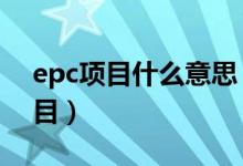 epc項目什么意思（3點教會你什么是epc項目）