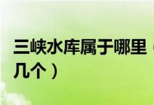 三峽水庫(kù)屬于哪里（三峽水庫(kù)下游的城市有哪幾個(gè)）