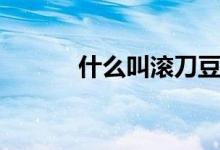 什么叫滾刀豆腐（什么叫滾刀）