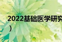 2022基礎(chǔ)醫(yī)學(xué)研究生就業(yè)前景（好找工作嗎）