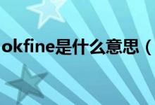 okfine是什么意思（okfine是什么意思網(wǎng)絡(luò)）