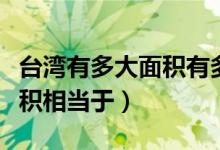 臺灣有多大面積有多少個城市（臺灣有多大面積相當(dāng)于）