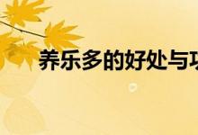 養(yǎng)樂多的好處與功效（養(yǎng)樂多的好處）