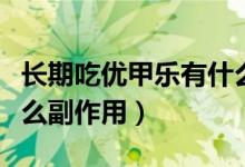 長期吃優(yōu)甲樂有什么癥狀（長期吃優(yōu)甲樂有什么副作用）