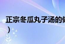 正宗冬瓜丸子湯的做法（冬瓜丸子頭做法步驟）