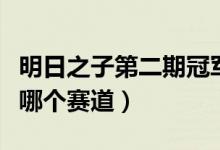 明日之子第二期冠軍（明日之子第二季冠軍是哪個(gè)賽道）