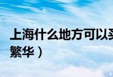 上海什么地方可以買(mǎi)到驢肉（上海什么地方最繁華）