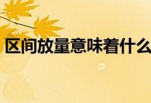 區(qū)間放量意味著什么（區(qū)間放量意味著什么）