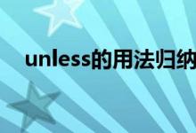 unless的用法歸納總結（unless的用法）