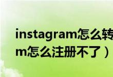 instagram怎么轉(zhuǎn)發(fā)別人的快拍（instagram怎么注冊不了）