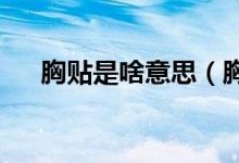 胸貼是啥意思（胸貼abcd是什么意思）