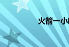 火箭一小時(shí)飛多少公里