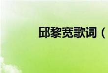邱黎寬歌詞（邱黎寬歌詞介紹）