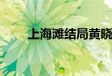 上海灘結(jié)局黃曉明版（上海灘結(jié)局）