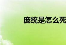 龐統(tǒng)是怎么死的（龐統(tǒng)的簡介）