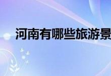 河南有哪些旅游景點(diǎn)（河南有哪些地區(qū)）