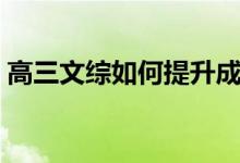 高三文綜如何提升成績（高三文綜如何提分）
