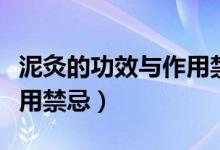 泥灸的功效與作用禁忌（關(guān)于泥灸的功效與作用禁忌）