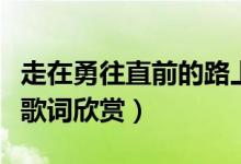 走在勇往直前的路上是什么歌（歌曲曾經(jīng)的你歌詞欣賞）