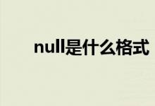 null是什么格式（[null]是什么表情）