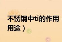 不銹鋼中ti的作用（金屬ti是什么東西有什么用途）
