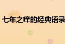 七年之癢的經(jīng)典語錄（七年之癢的金典語錄）