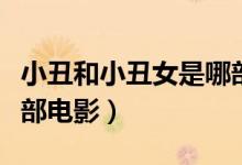 小丑和小丑女是哪部電影（小丑和小丑女是哪部電影）