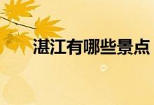 湛江有哪些景點(diǎn)（湛江3大必玩景點(diǎn)）