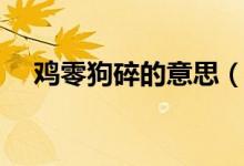 雞零狗碎的意思（詞語(yǔ)雞零狗碎的意思）