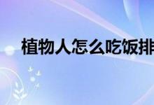 植物人怎么吃飯排泄（植物人怎么吃飯）