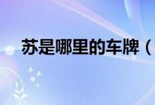蘇是哪里的車牌（蘇是哪里的車牌號碼）
