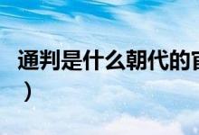 通判是什么朝代的官員（通判是什么朝代的官）