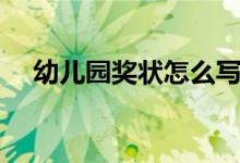 幼兒園獎狀怎么寫稱號（針對孩子優(yōu)點）