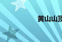 黃山山頂海拔多少米