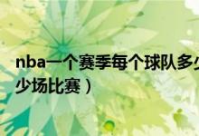 nba一個賽季每個球隊多少場比賽（NBA每個賽季總共有多少場比賽）
