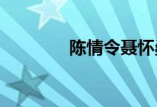 陳情令聶懷桑為什么叫聶導(dǎo)