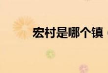 宏村是哪個鎮(zhèn)（宏村是哪個省的）