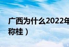 廣西為什么2022年這么多雨（廣西為什么簡稱桂）