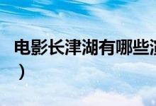 電影長津湖有哪些演員參演（電影長津湖介紹）