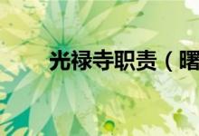 光祿寺職責（曙光祿寺是做什么的）