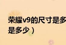 榮耀v9的尺寸是多少（華為榮耀v9機(jī)身尺寸是多少）